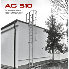 Фасадная лестница с рельсовой системой безопасности AC 510