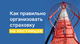 Почему вертикальная страховка на лестницах необходима?