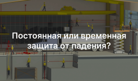 Постоянная или временная защита от падения — какую выбрать для вашего объекта?
