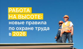 Новые правила охраны труда при работе на высоте в Беларуси 2026: что важно знать уже сейчас