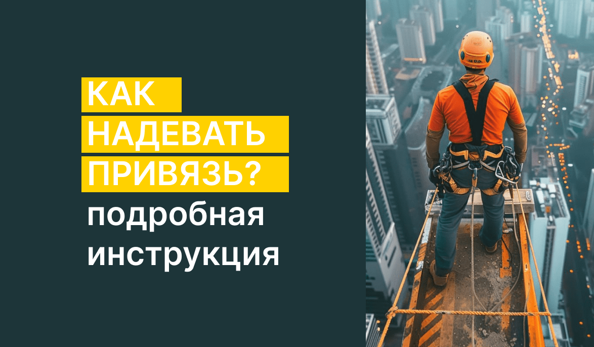Как правильно надевать страховочную привязь: подробная инструкция