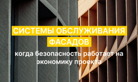 Системы обслуживания фасадов: когда безопасность работает на экономику проекта