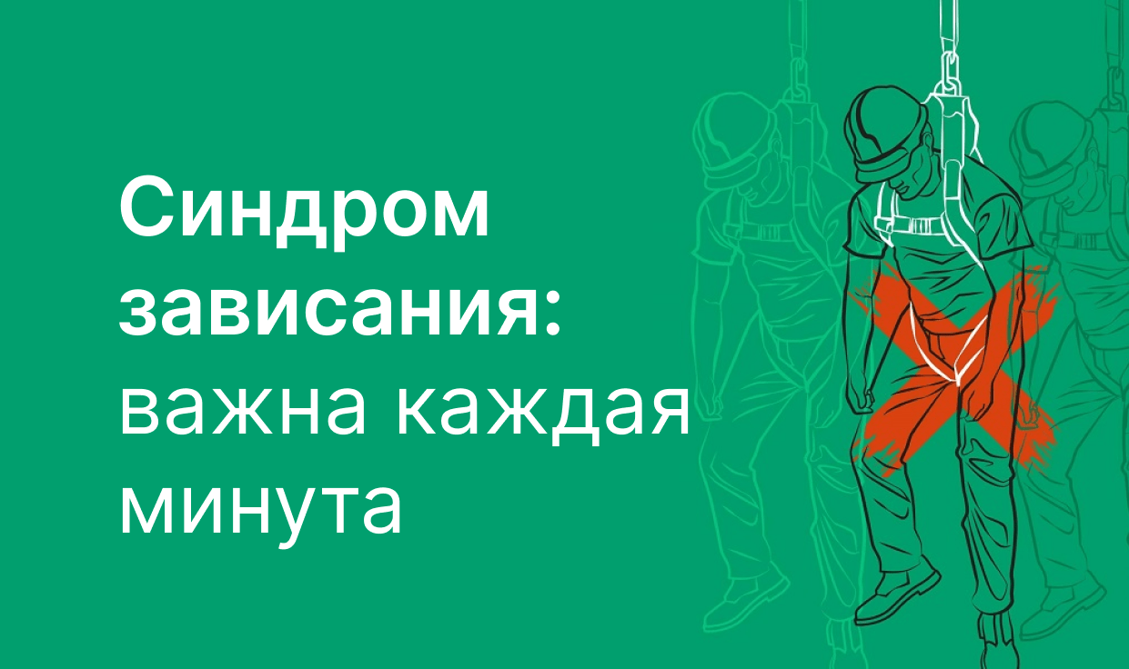 Синдром зависания: как страховочная привязь может стать угрозой жизни