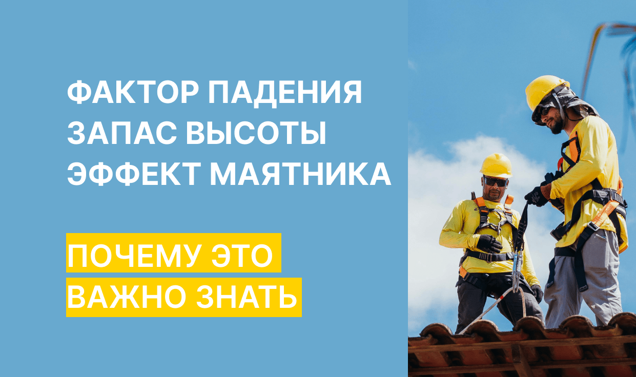 Какие факторы делают работу на высоте особенно опасной?