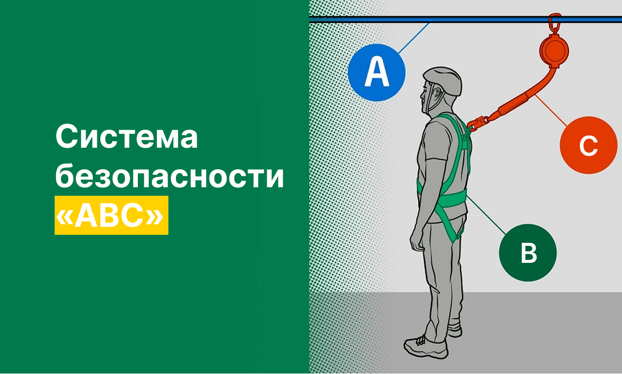 Что такое система ABC и как она спасает жизнь при работе на высоте?