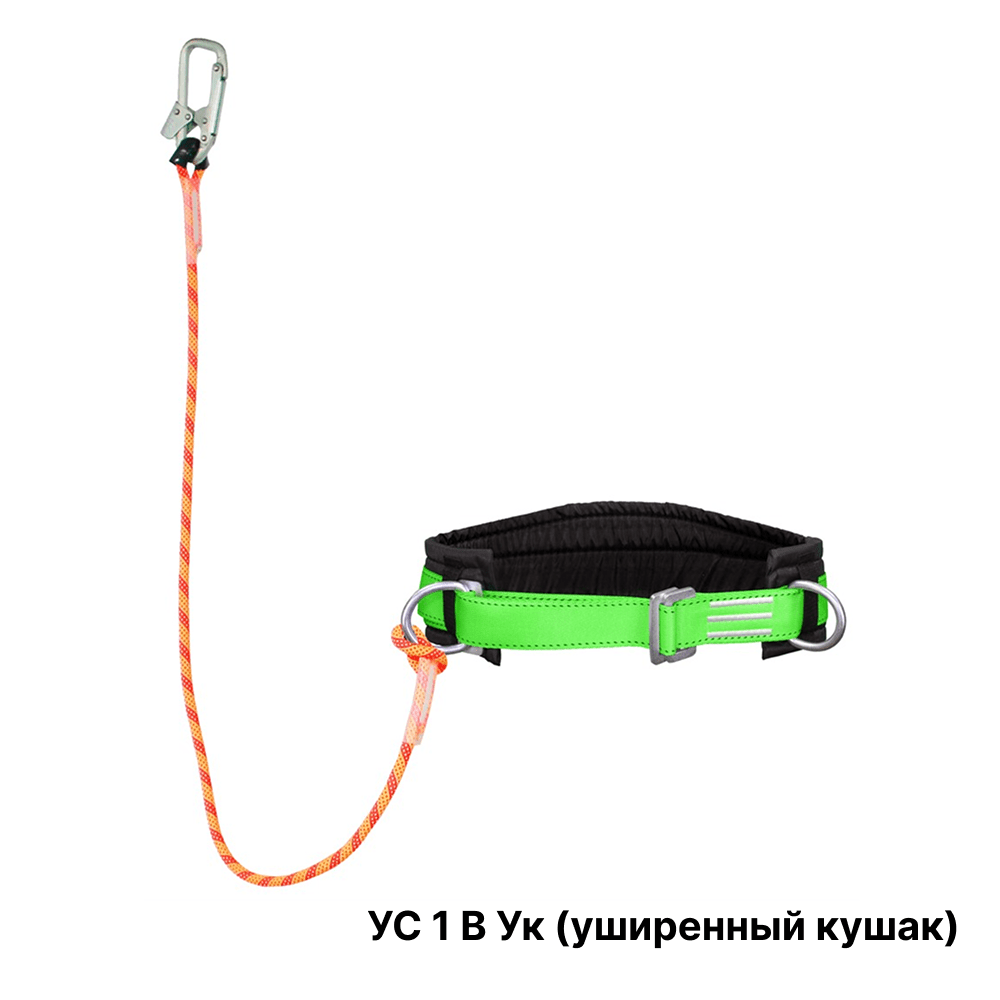 Удерживающий пояс УС 1 В