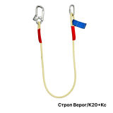 Огнеупорный веревочный строп типа Верог