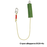 Огнеупорный веревочный регулируемый строп с амортизатором типа аВеррегог