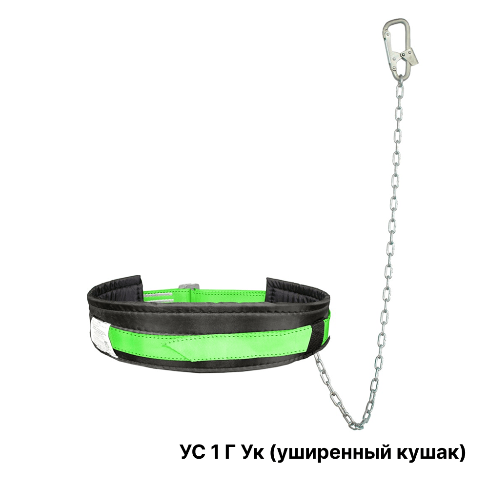 Удерживающий пояс УС 1 Г