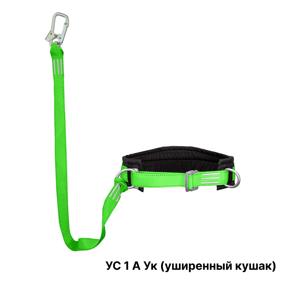 Удерживающий пояс УС 1 А
