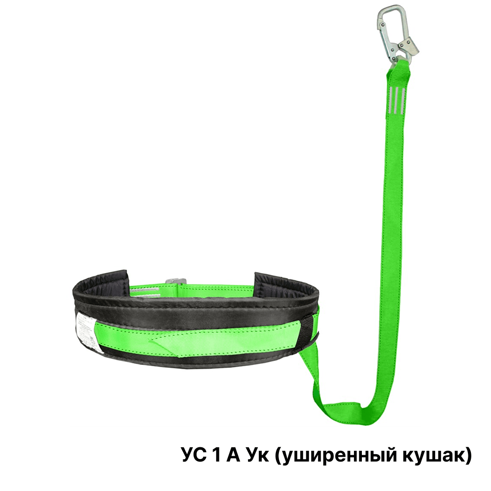 Удерживающий пояс УС 1 А