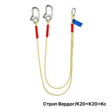 Огнеупорный двойной веревочный строп типа Вердог