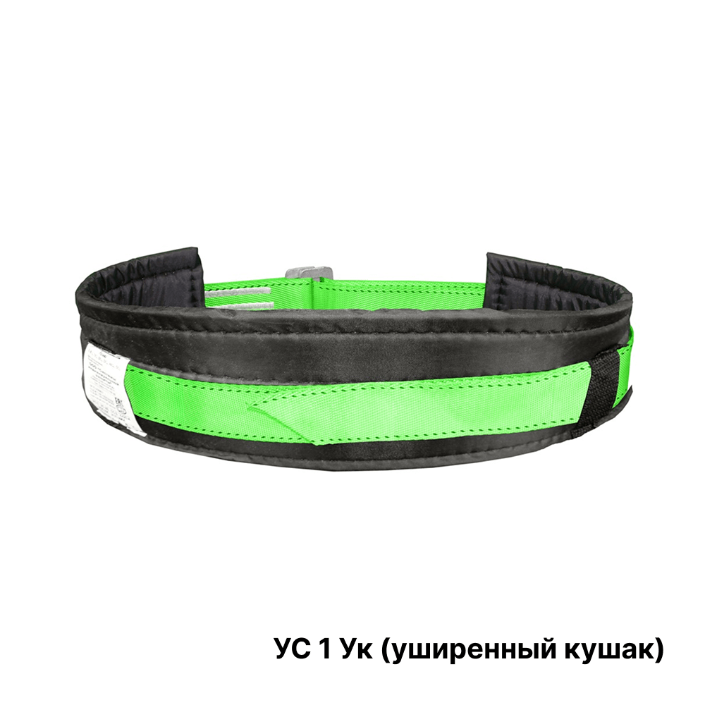 Удерживающий пояс УС 1