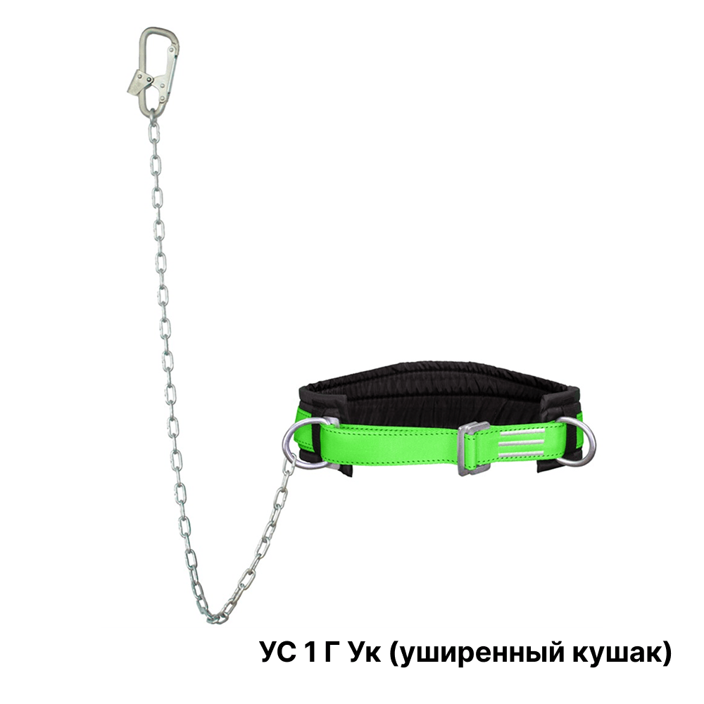 Удерживающий пояс УС 1 Г