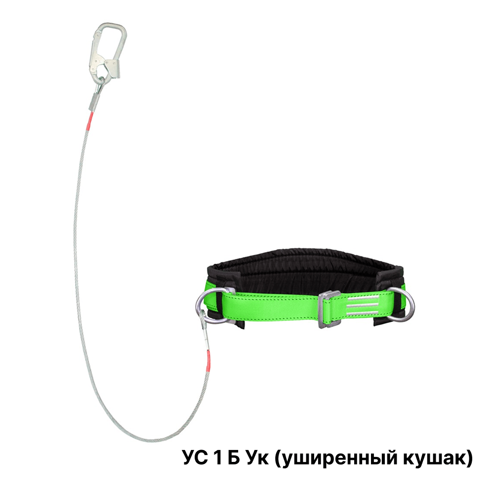 Удерживающий пояс УС 1 Б