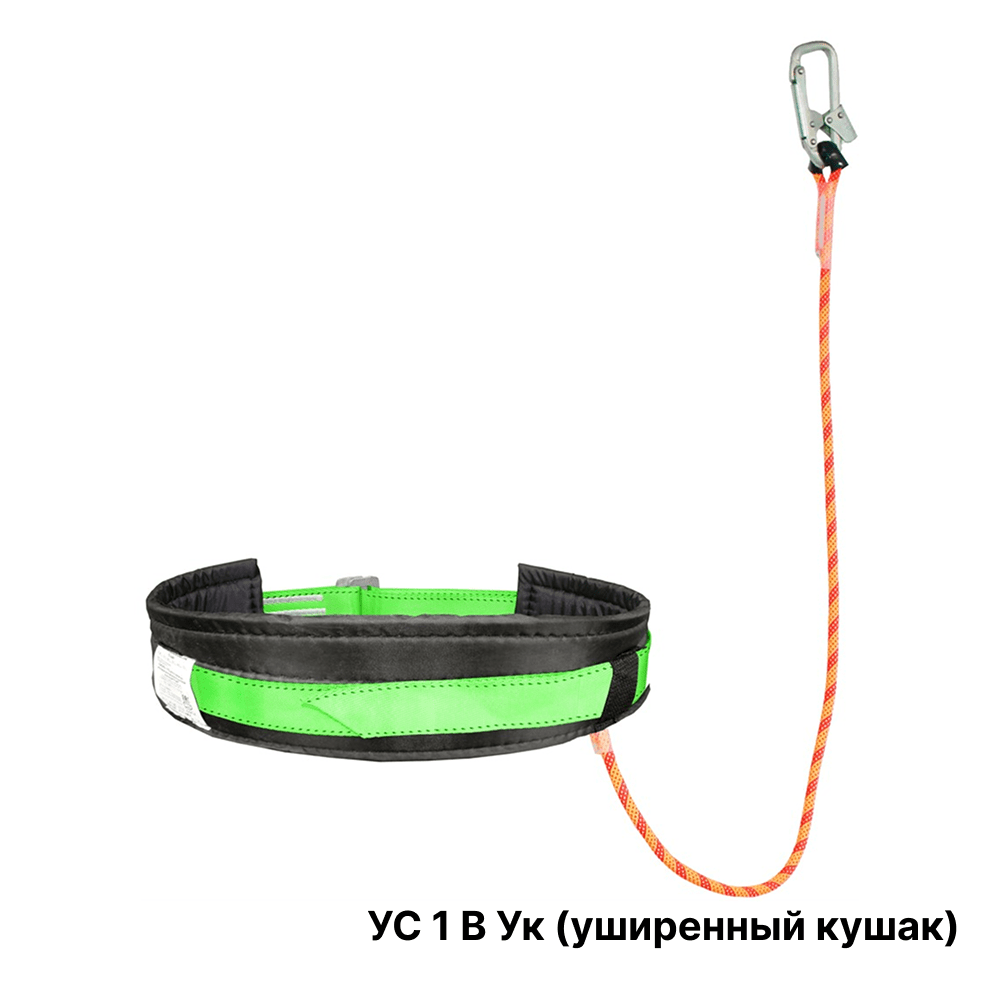 Удерживающий пояс УС 1 В