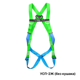 Страховочная привязь УСП-2Ж (без кушака)