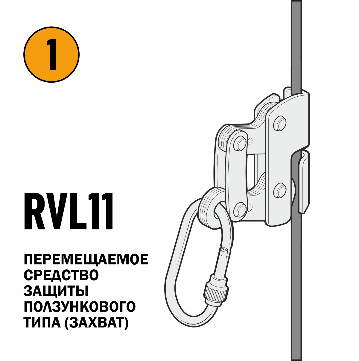 Вертикальная система страховки VERTIKAL 2